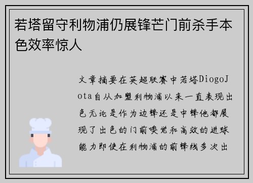 若塔留守利物浦仍展锋芒门前杀手本色效率惊人