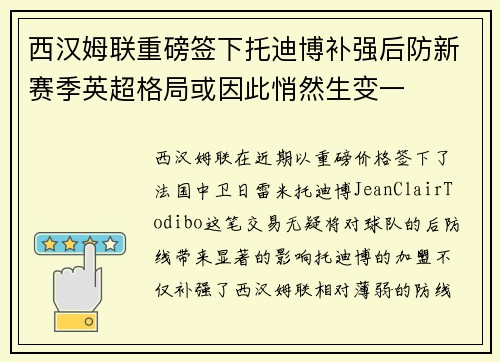 西汉姆联重磅签下托迪博补强后防新赛季英超格局或因此悄然生变一 西汉姆联重磅签下托迪博补强后防新赛季英超格局或因此悄然生变一