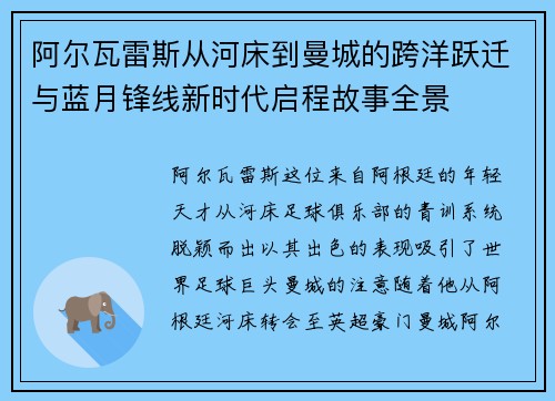 阿尔瓦雷斯从河床到曼城的跨洋跃迁与蓝月锋线新时代启程故事全景