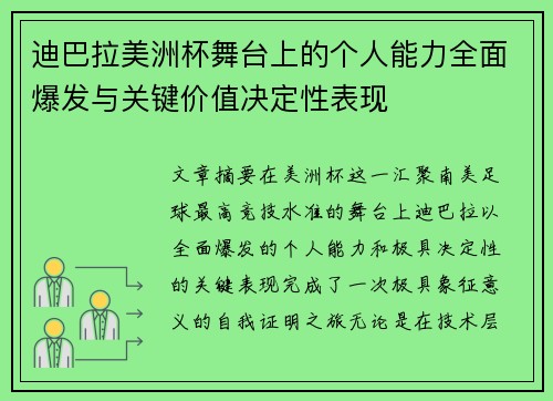 迪巴拉美洲杯舞台上的个人能力全面爆发与关键价值决定性表现
