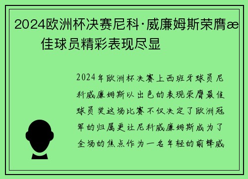 2024欧洲杯决赛尼科·威廉姆斯荣膺最佳球员精彩表现尽显 2024欧洲杯决赛尼科·威廉姆斯荣膺最佳球员精彩表现尽显
