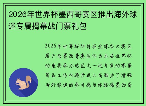2026年世界杯墨西哥赛区推出海外球迷专属揭幕战门票礼包 2026年世界杯墨西哥赛区推出海外球迷专属揭幕战门票礼包