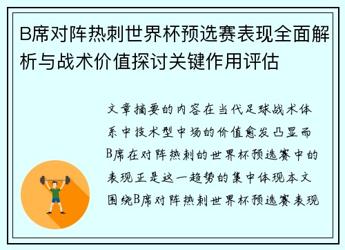 B席对阵热刺世界杯预选赛表现全面解析与战术价值探讨关键作用评估 B席对阵热刺世界杯预选赛表现全面解析与战术价值探讨关键作用评估