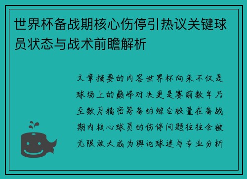 世界杯备战期核心伤停引热议关键球员状态与战术前瞻解析 世界杯备战期核心伤停引热议关键球员状态与战术前瞻解析
