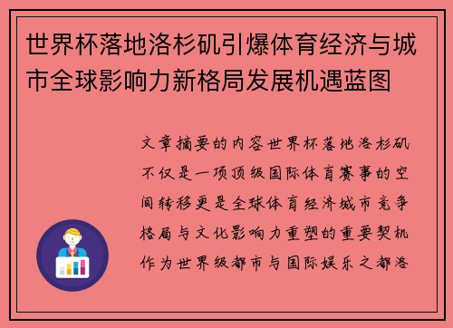 世界杯落地洛杉矶引爆体育经济与城市全球影响力新格局发展机遇蓝图 世界杯落地洛杉矶引爆体育经济与城市全球影响力新格局发展机遇蓝图