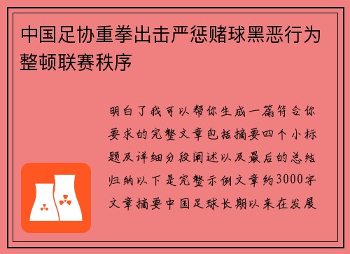 中国足协重拳出击严惩赌球黑恶行为整顿联赛秩序 中国足协重拳出击严惩赌球黑恶行为整顿联赛秩序