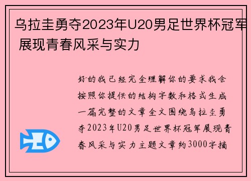 乌拉圭勇夺2023年U20男足世界杯冠军 展现青春风采与实力 乌拉圭勇夺2023年U20男足世界杯冠军 展现青春风采与实力