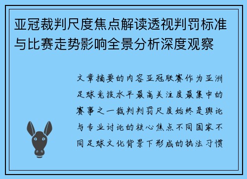 亚冠裁判尺度焦点解读透视判罚标准与比赛走势影响全景分析深度观察 亚冠裁判尺度焦点解读透视判罚标准与比赛走势影响全景分析深度观察