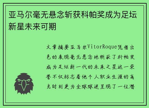 亚马尔毫无悬念斩获科帕奖成为足坛新星未来可期 亚马尔毫无悬念斩获科帕奖成为足坛新星未来可期