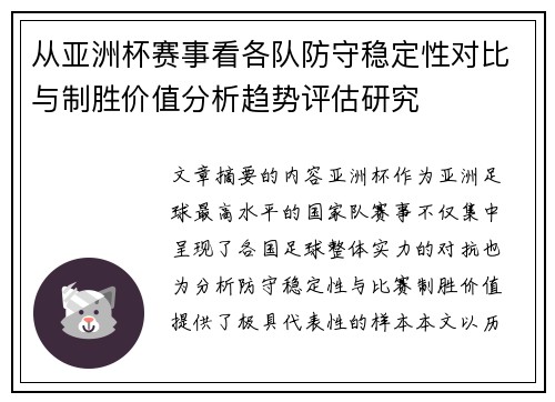 从亚洲杯赛事看各队防守稳定性对比与制胜价值分析趋势评估研究 从亚洲杯赛事看各队防守稳定性对比与制胜价值分析趋势评估研究