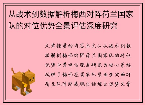从战术到数据解析梅西对阵荷兰国家队的对位优势全景评估深度研究 从战术到数据解析梅西对阵荷兰国家队的对位优势全景评估深度研究