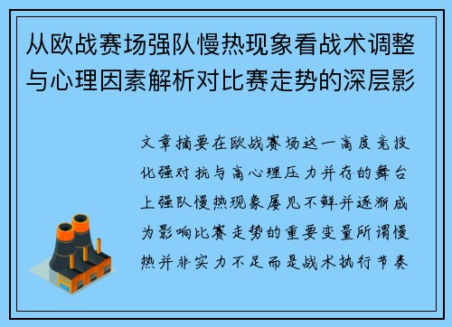 从欧战赛场强队慢热现象看战术调整与心理因素解析对比赛走势的深层影响研究