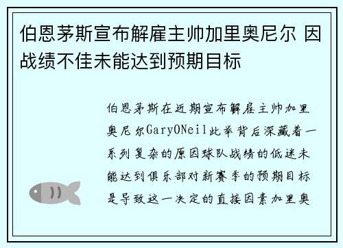 伯恩茅斯宣布解雇主帅加里奥尼尔 因战绩不佳未能达到预期目标 伯恩茅斯宣布解雇主帅加里奥尼尔 因战绩不佳未能达到预期目标