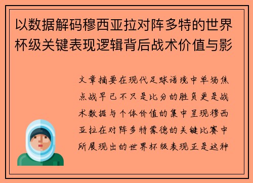 以数据解码穆西亚拉对阵多特的世界杯级关键表现逻辑背后战术价值与影响 以数据解码穆西亚拉对阵多特的世界杯级关键表现逻辑背后战术价值与影响
