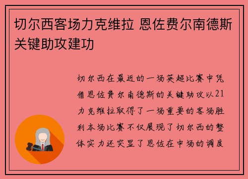 切尔西客场力克维拉 恩佐费尔南德斯关键助攻建功 切尔西客场力克维拉 恩佐费尔南德斯关键助攻建功