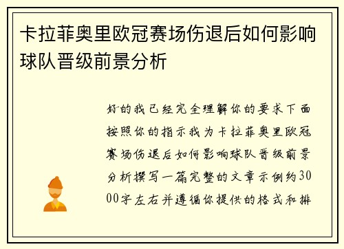 卡拉菲奥里欧冠赛场伤退后如何影响球队晋级前景分析 卡拉菲奥里欧冠赛场伤退后如何影响球队晋级前景分析