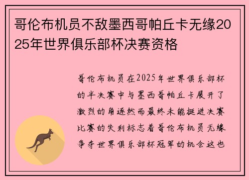 哥伦布机员不敌墨西哥帕丘卡无缘2025年世界俱乐部杯决赛资格 哥伦布机员不敌墨西哥帕丘卡无缘2025年世界俱乐部杯决赛资格