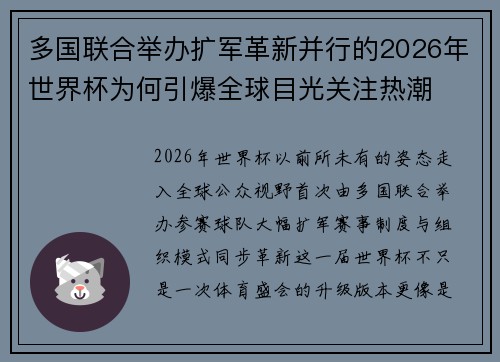 多国联合举办扩军革新并行的2026年世界杯为何引爆全球目光关注热潮