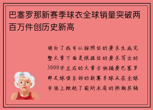 巴塞罗那新赛季球衣全球销量突破两百万件创历史新高 巴塞罗那新赛季球衣全球销量突破两百万件创历史新高