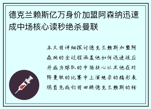 德克兰赖斯亿万身价加盟阿森纳迅速成中场核心读秒绝杀曼联 德克兰赖斯亿万身价加盟阿森纳迅速成中场核心读秒绝杀曼联