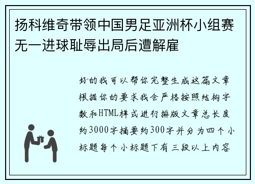 扬科维奇带领中国男足亚洲杯小组赛无一进球耻辱出局后遭解雇