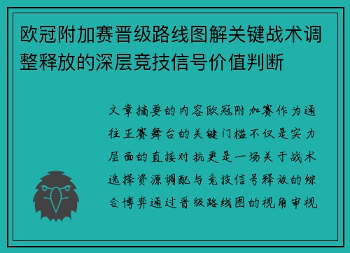 欧冠附加赛晋级路线图解关键战术调整释放的深层竞技信号价值判断 欧冠附加赛晋级路线图解关键战术调整释放的深层竞技信号价值判断