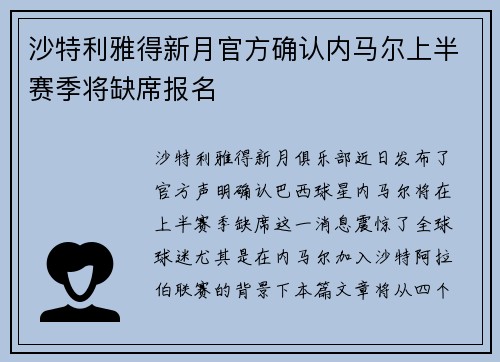 沙特利雅得新月官方确认内马尔上半赛季将缺席报名 沙特利雅得新月官方确认内马尔上半赛季将缺席报名