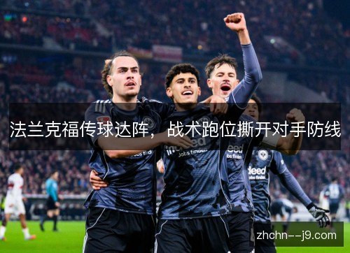 法兰克福传球达阵，战术跑位撕开对手防线