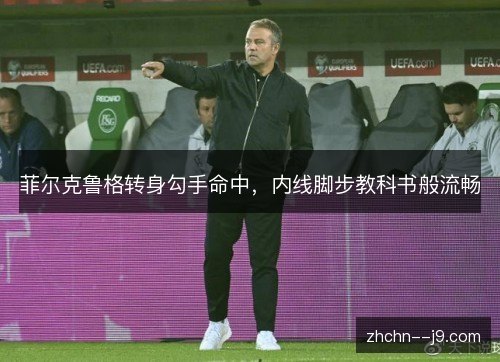 菲尔克鲁格转身勾手命中,内线脚步教科书般流畅 菲尔克鲁格转身勾手命中,内线脚步教科书般流畅