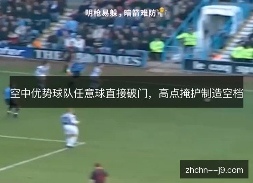 空中优势球队任意球直接破门,高点掩护制造空档 空中优势球队任意球直接破门,高点掩护制造空档